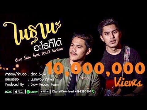 ฐานะอะไรก็ได้  ft. Am Sea Two - ต๋อง Slow