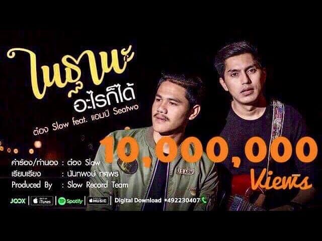 ฐานะอะไรก็ได้  ft. Am Sea Two - ต๋อง Slow