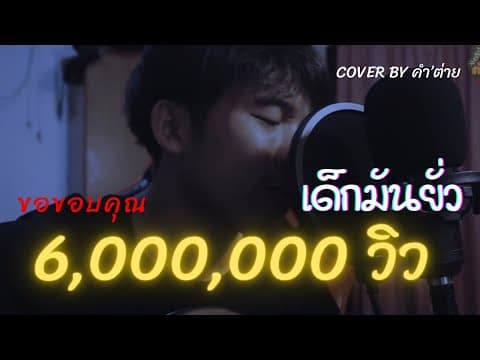 เด็กมันยั่ว - คำต่าย