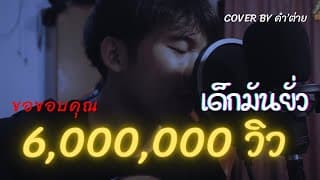 เด็กมันยั่ว - คำต่าย