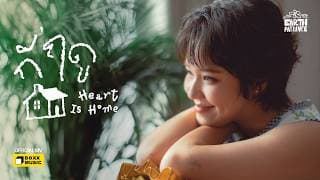 กี่ฤดู (Heart Is Home) - เอิ๊ต ภัทรวี