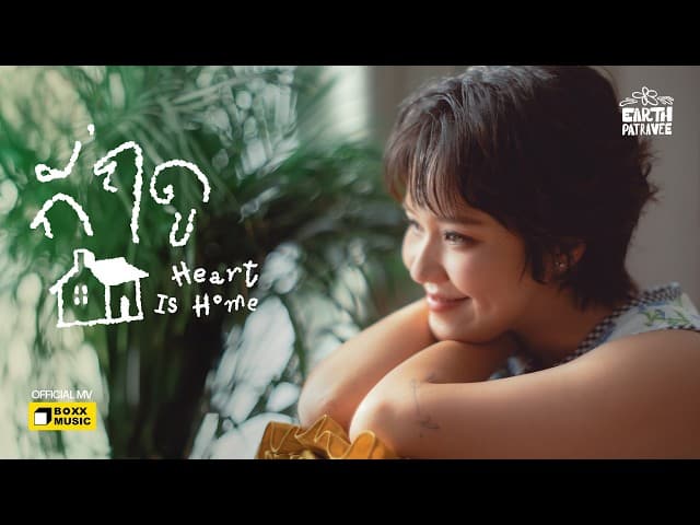 กี่ฤดู (Heart Is Home)