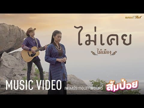 ไม่เคย - ไม้เมือง