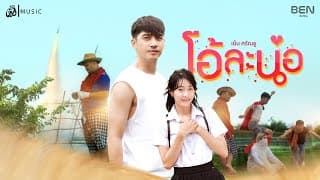 โอ้ละน้อ - เบ็น ศรัณยู