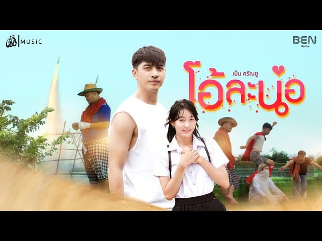 โอ้ละน้อ