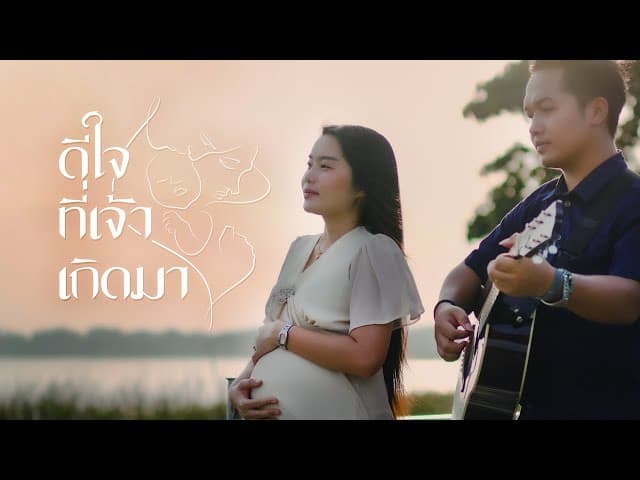 ดีใจที่เจ้าเกิดมา  ft. ดุ่ย เชียงรัมย์