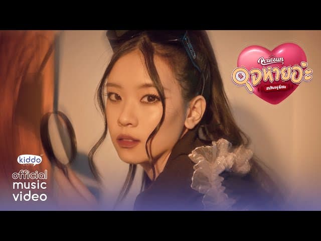 ใจหายอ่ะ สงสัยอยู่ที่เธอ (AirTag) - Praesun