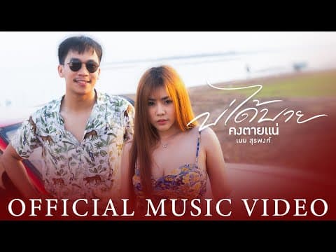 บ่ได้บายคงตายแน่ - เนม สุรพงศ์