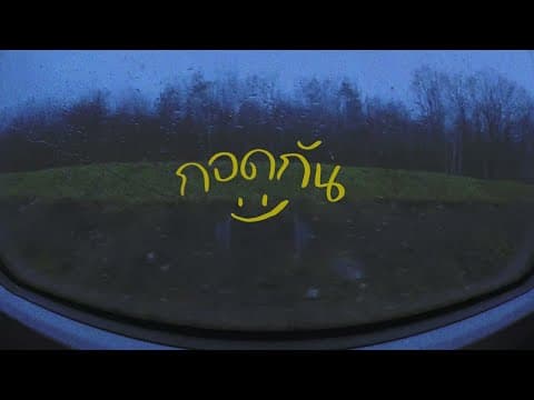 กอดกัน  ft.LAZYLOXY, JAYRUN - K6Y