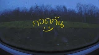 กอดกัน  ft.LAZYLOXY, JAYRUN - K6Y