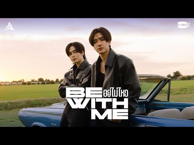 อยู่ไม่ไหว (BE WITH ME)  ft. SANTA