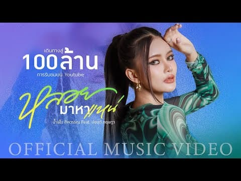 หลอยมาหาแหน่ - น้ำแข็ง ทิพวรรณ