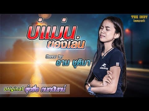 บ่แม่นของเล่น - อาม ชุติมา