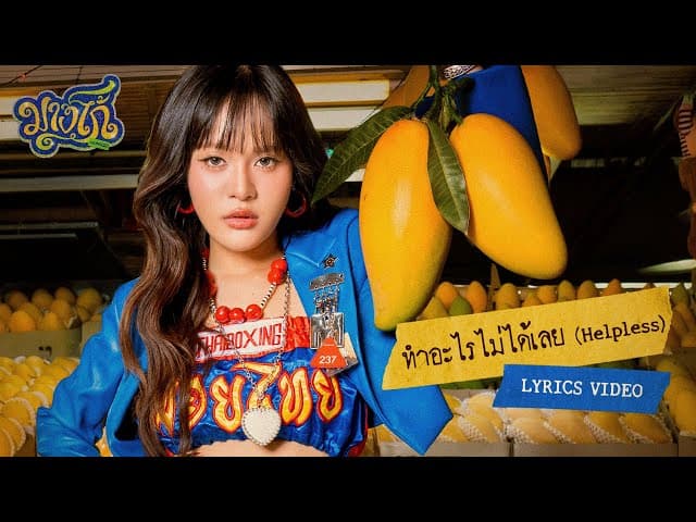 ทำอะไรไม่ได้เลย (Helpless)