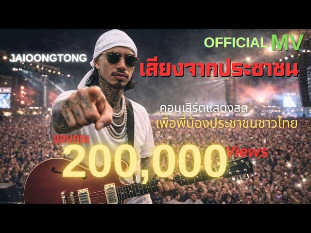 คอร์ดเพลง เสียงจากประชาชน - JAIOONGTONG