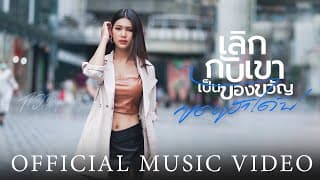 เลิกกับเขาเป็นของขวัญของเฮาได้บ่ - กวาง ดวงฤทัย