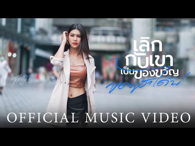 เลิกกับเขาเป็นของขวัญของเฮาได้บ่ - กวาง ดวงฤทัย