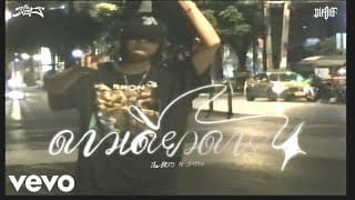 ดาวเดียวดาย (Lonely Star)  ft. SIMON - The BESTS