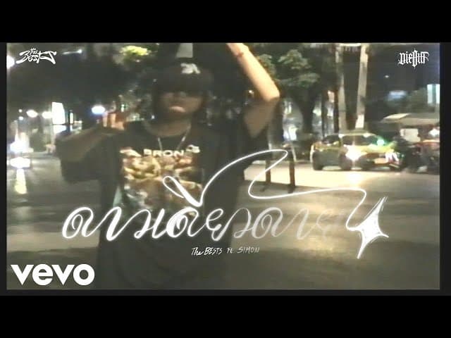 ดาวเดียวดาย (Lonely Star)  ft. SIMON - The BESTS