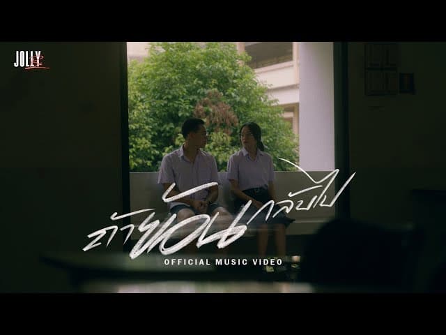 ถ้าย้อนกลับไป (Turn back time)