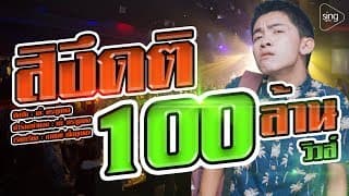 สิงึดติ - เต๊ะ ตระกูลตอ