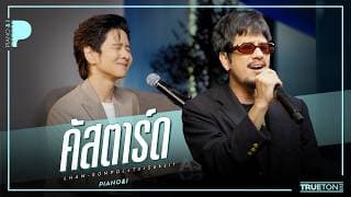 คัสตาร์ด (Piano & i Live)