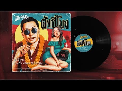 ดังกี่โมง  กระแต อาร์สยาม - โจอี้บอย