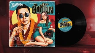 ดังกี่โมง  กระแต อาร์สยาม - โจอี้บอย
