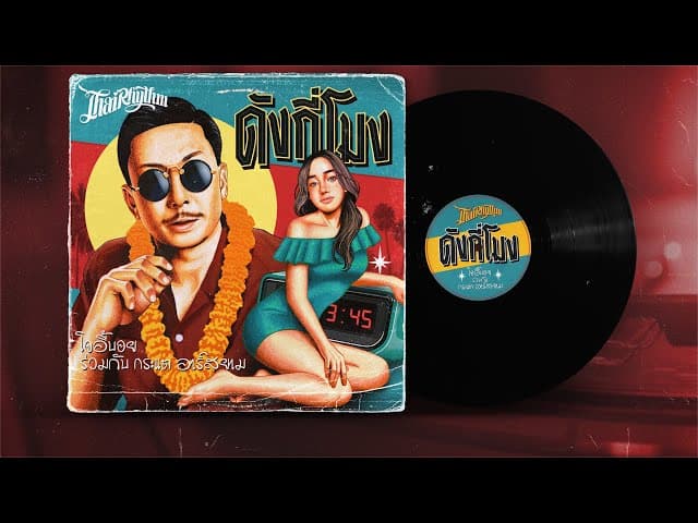 ดังกี่โมง  กระแต อาร์สยาม - โจอี้บอย