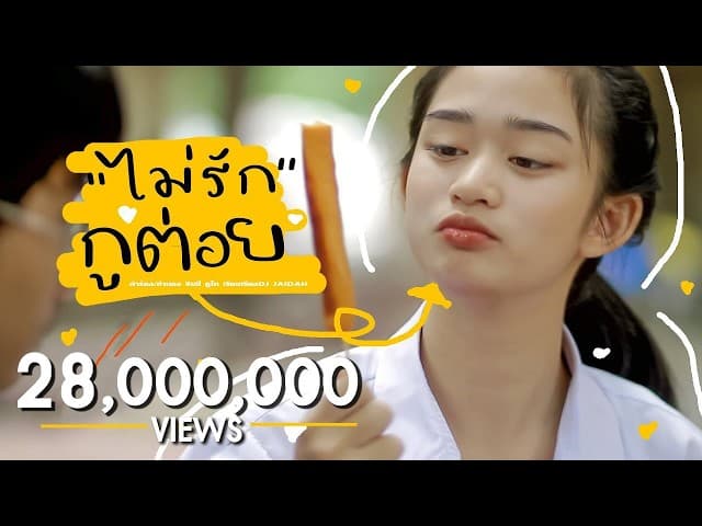 ไม่รักกูต่อย
