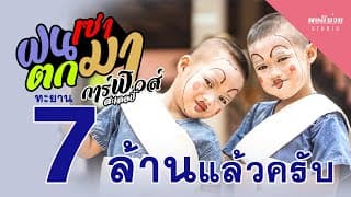 ฝนเซาตกมา - การ์ฟิวส์ สะเลอปี้