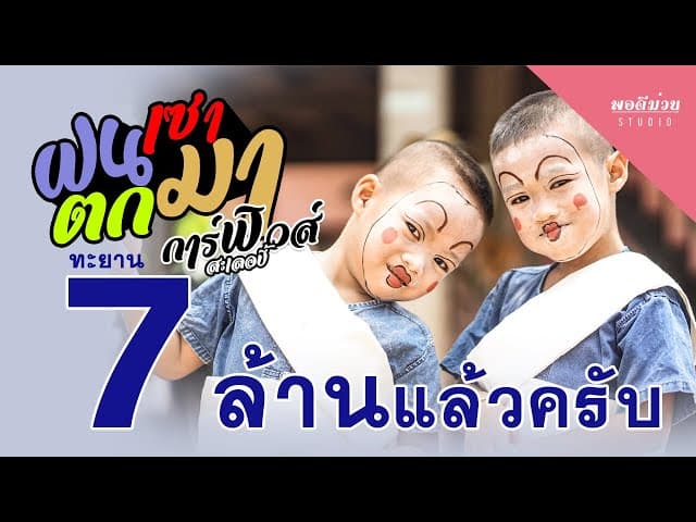 ฝนเซาตกมา