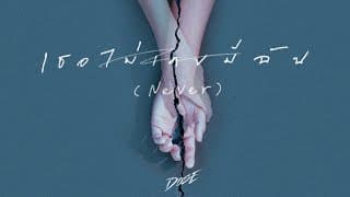 เธอไม่เคยมีฉัน (Never) - DOSE