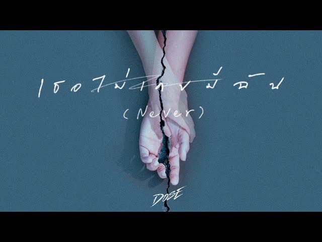 เธอไม่เคยมีฉัน (Never)