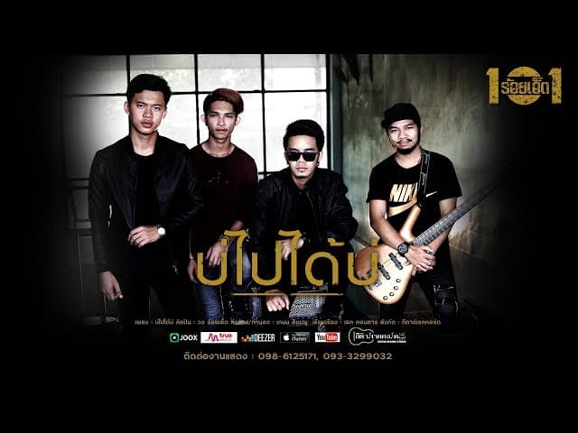 บ่ไปได้บ่