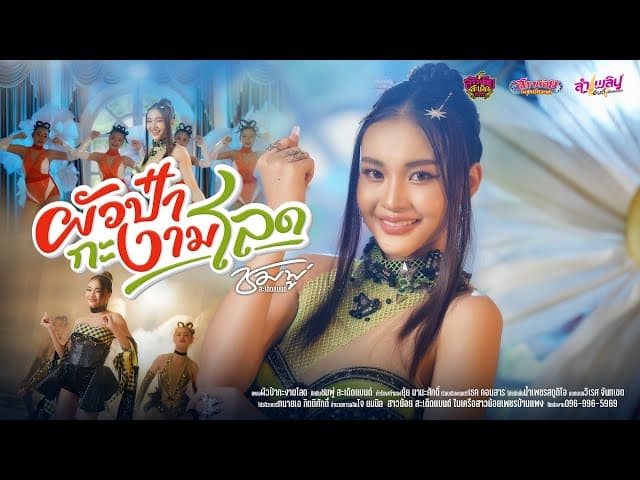 ผัวป๋ากะงามโลด