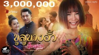 ขูลูนางอั้ว - จินตหรา พูนลาภ