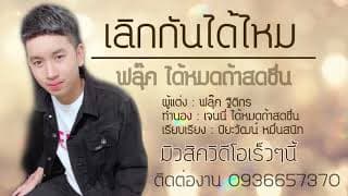 เลิกกันได้ไหม - ฟลุ๊ค ฐิติกร