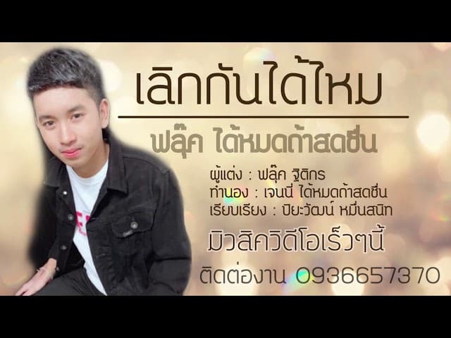 เลิกกันได้ไหม
