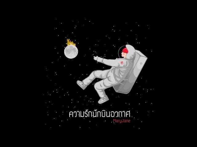ความรักนักบินอวกาศ