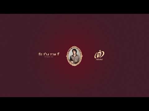 รัก ร้าง ราด รี (Dragon Jar) - เต๋า ภรัณวัฒน์