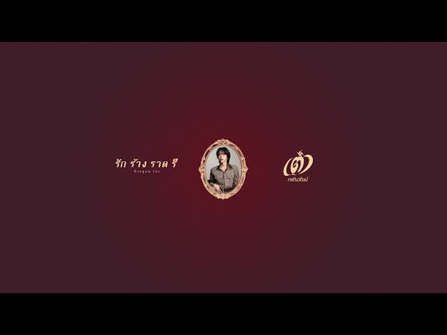 รัก ร้าง ราด รี (Dragon Jar) - เต๋า ภรัณวัฒน์