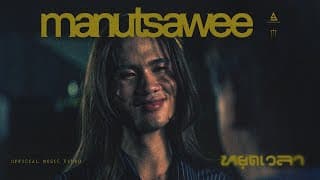 หยุดเวลา มนัสวีร์