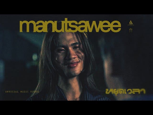 คอร์ดเพลง หยุดเวลา มนัสวีร์