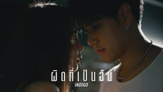 ผิดที่เป็นฉัน - Indigo