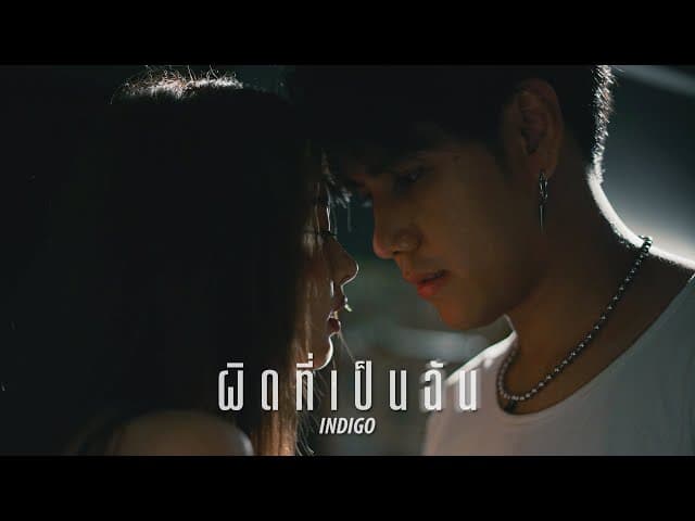 ผิดที่เป็นฉัน