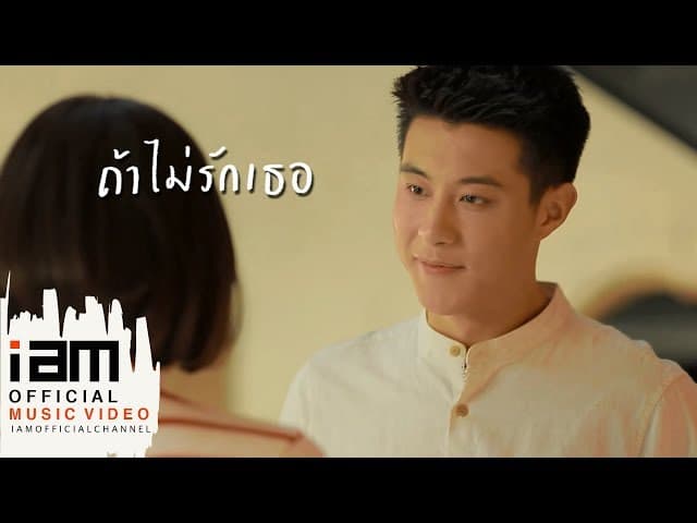 ถ้าไม่รักเธอ