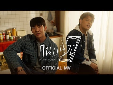 คนบนจอ  ft. TOMO - ZENTYARB
