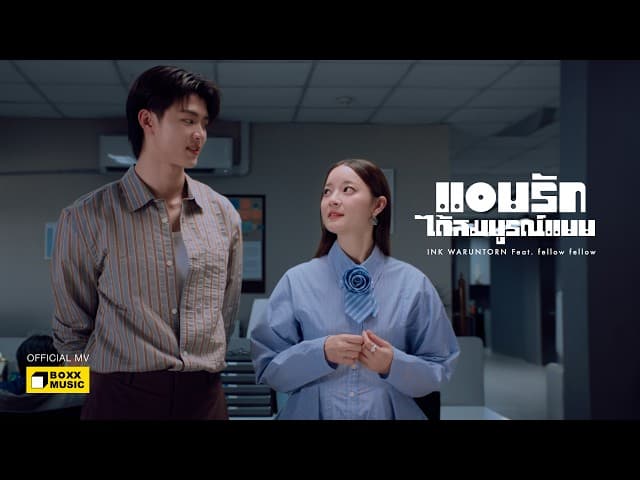 แอบรักได้สมบูรณ์แบบ - Ink Waruntorn feat. fellow fellow