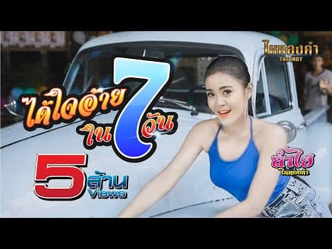 ได้ใจอ้ายใน 7 วัน - ลำไย ไหทองคำ